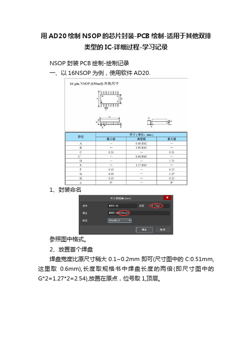 用AD20绘制NSOP的芯片封装-PCB绘制-适用于其他双排类型的IC-详细过程-学习记录