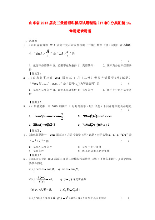 山东省高三数学 最新模拟试题精选分类汇编14 常用逻辑用语 理