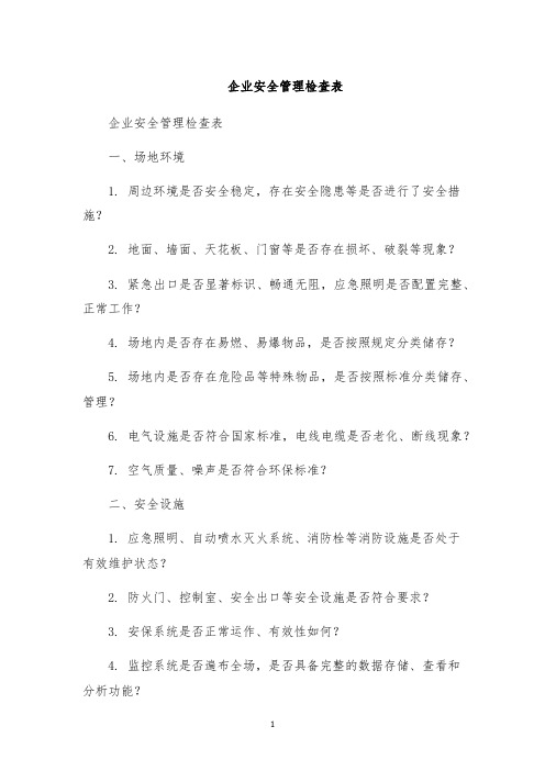 企业安全管理检查表