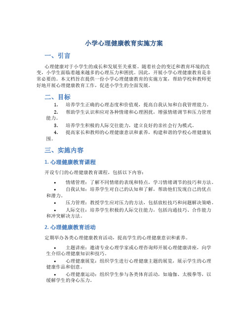 小学心理健康教育实施方案