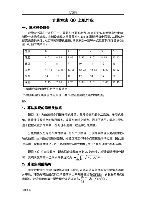 西安交大 计算方法B上机作业