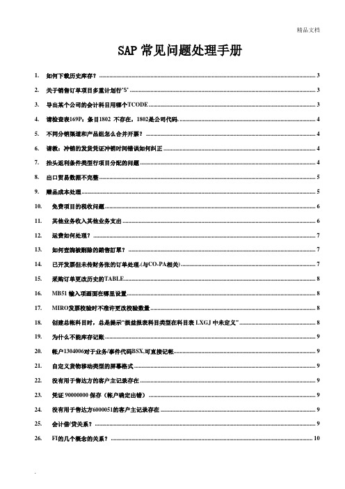 SAP常见问题处理手册