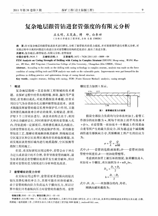 复杂地层跟管钻进套管强度的有限元分析