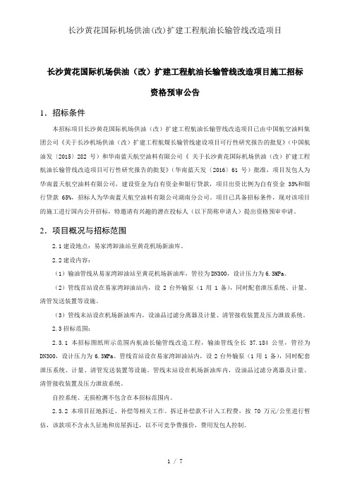 长沙黄花国际机场供油改扩建工程航油长输管线改造项目