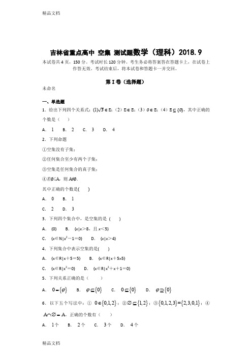 最新吉林省重点高中-空集-测试题