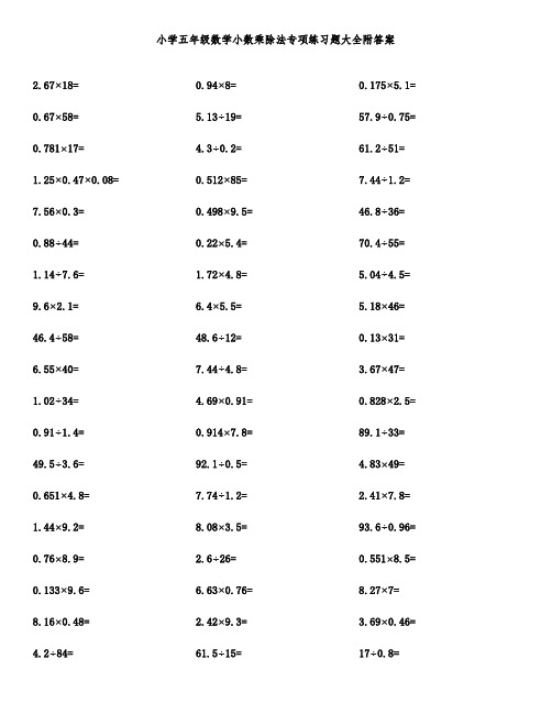 小学五年级数学小数乘除法专项练习题大全附答案