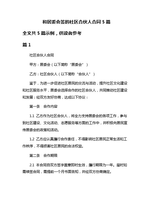 和居委会签的社区合伙人合同5篇