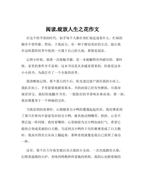 阅读,绽放人生之花作文