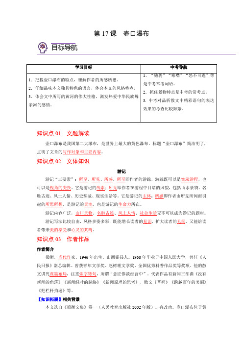 2023年春八下语文第17课  壶口瀑布 知识总结及习题(含答案)