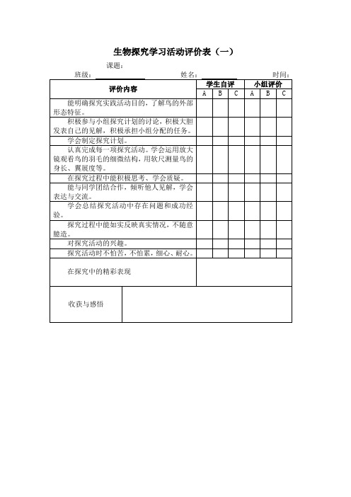 生物探究学习活动评价表(一)