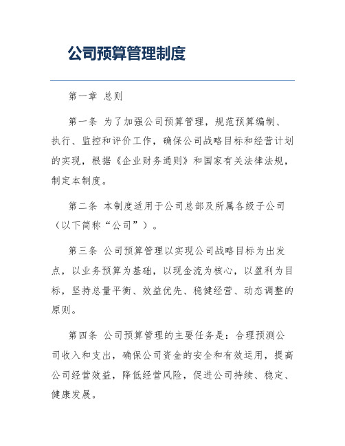 公司预算管理制度