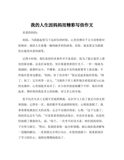 我的人生因妈妈而精彩写信作文