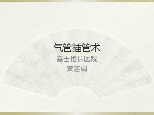 气管插管麻醉科黄惠娟PPT课件
