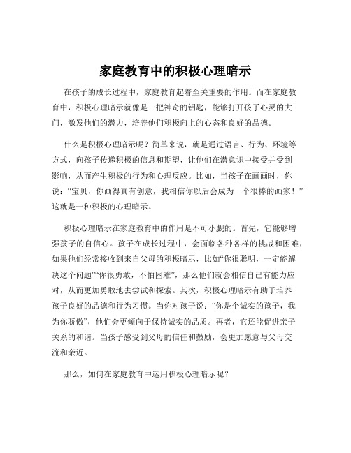 家庭教育中的积极心理暗示