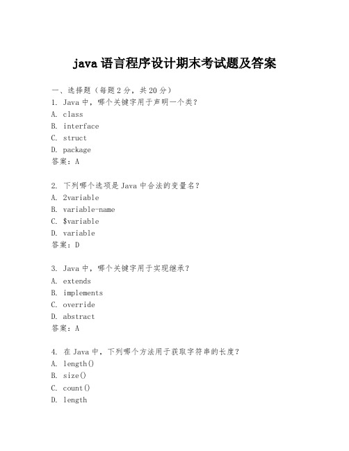 java语言程序设计期末考试题及答案