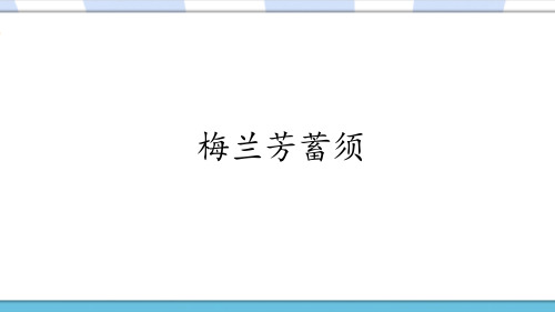 部编人教版小学四年级语文上册《梅兰芳蓄须》优秀课件