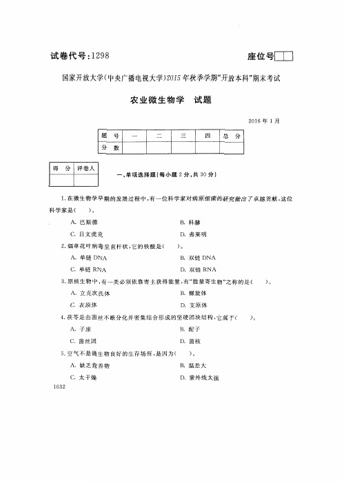 2016年1月1298《农业微生物学》国家开放大学电大期末考试答案