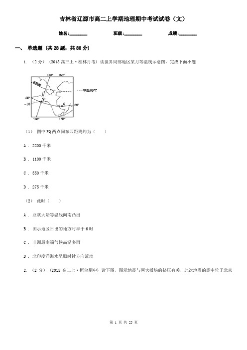 吉林省辽源市高二上学期地理期中考试试卷(文)