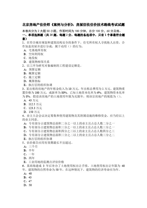 北京房地产估价师《案例与分析》：房屋征收估价技术路线考试试题