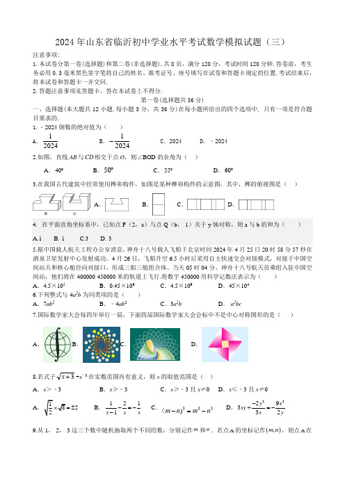 2024年山东省临沂初中学业水平考试模拟试题(三)含答案