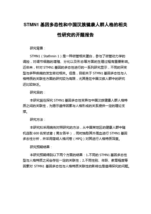 STMN1基因多态性和中国汉族健康人群人格的相关性研究的开题报告