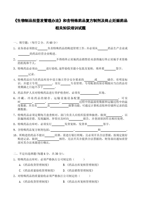 《生物制品批签发管理办法》和含特殊药品复方制剂及终止妊娠药品相关知识培训试题