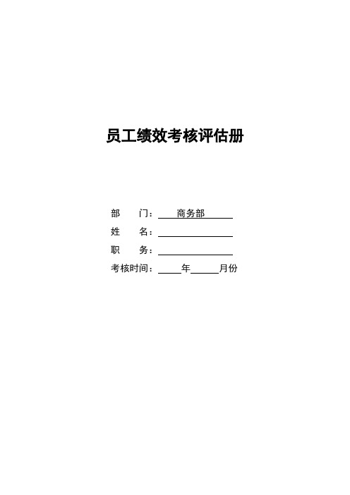 招商绩效考核评估册