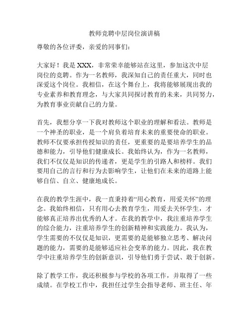 教师竞聘中层岗位演讲稿