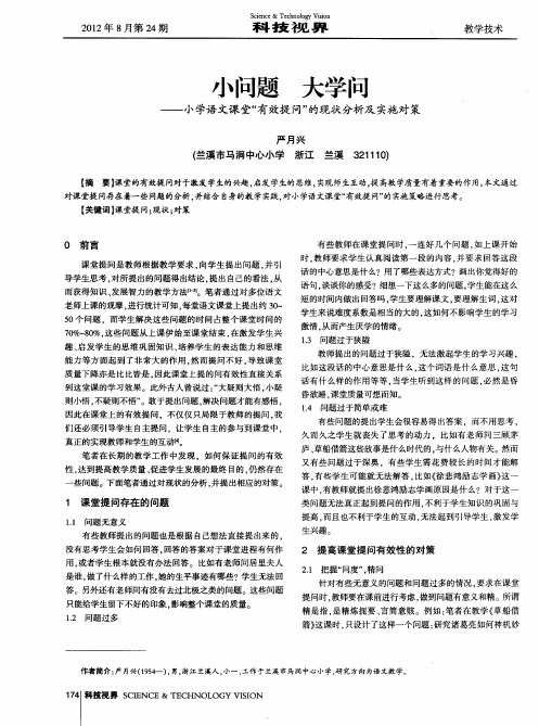 小问题 大学问——小学语文课堂“有效提问”的现状分析及实施对策