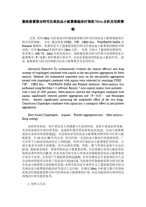 氯吡格雷联合阿司匹林抗血小板聚集临床疗效的Meta分析及用药策略