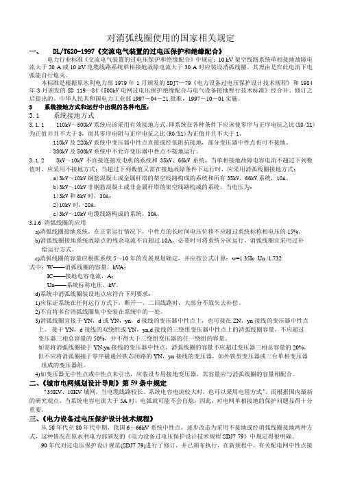 对消弧线圈使用的国家相关规定