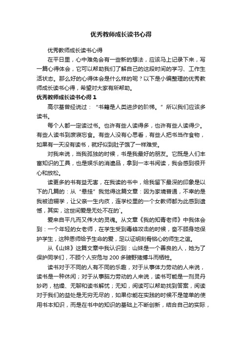 优秀教师成长读书心得