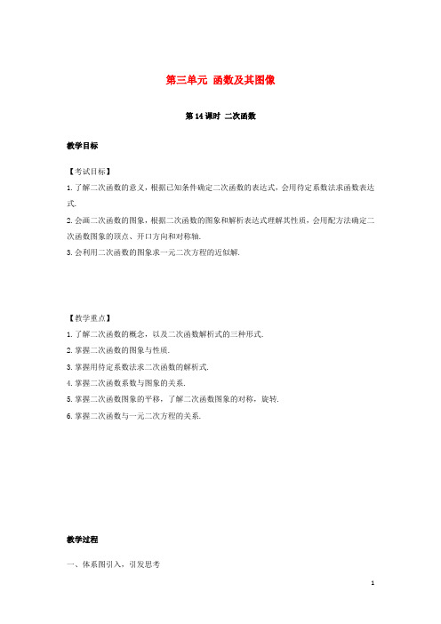 中考数学复习 第三单元 函数及其图象 第14课时 二次函数教案