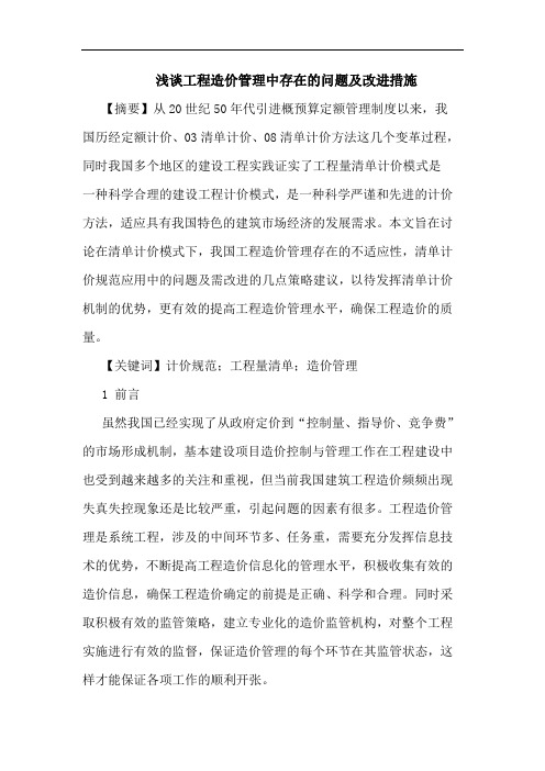 工程造价管理中存在的问题及改进措施