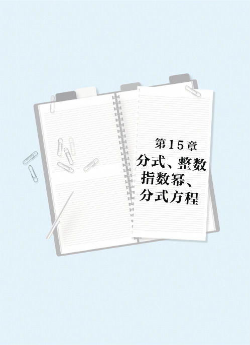 《高效速记：初中数学必考公式定律与知识梳理》 第15章 分式、整数指数幂、分式方程