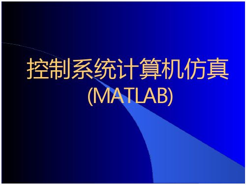 控制系统计算机仿真(MATLAB) 全文-职业教育-文档在线