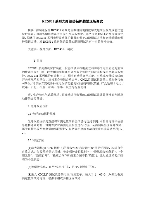 RCS931系列光纤差动保护装置现场调试