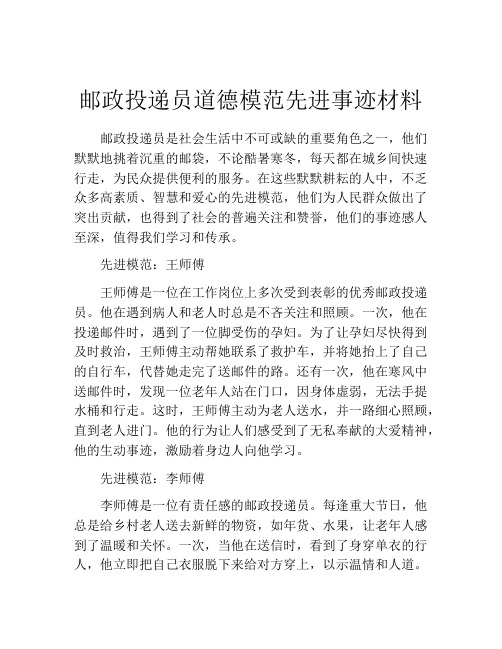 邮政投递员道德模范先进事迹材料