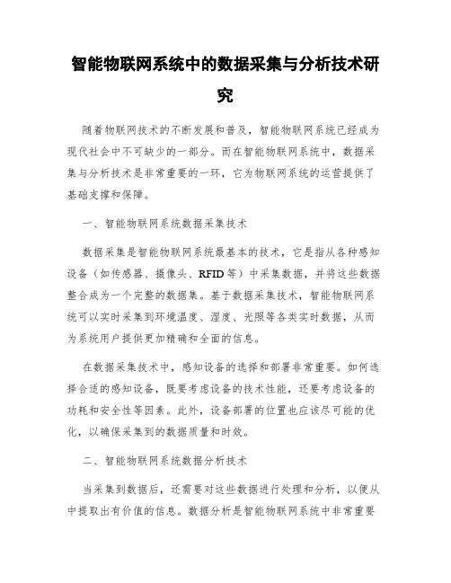 智能物联网系统中的数据采集与分析技术研究