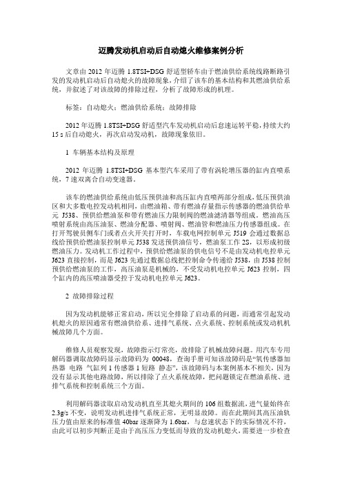 迈腾发动机启动后自动熄火维修案例分析