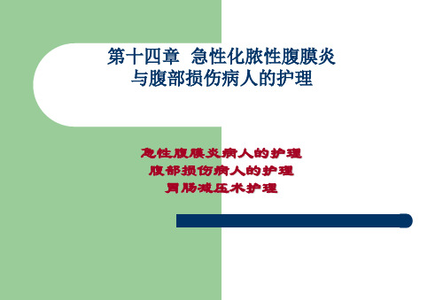 外科护理学--急性化脓性腹膜炎与腹部损伤病人的护理可编辑全文