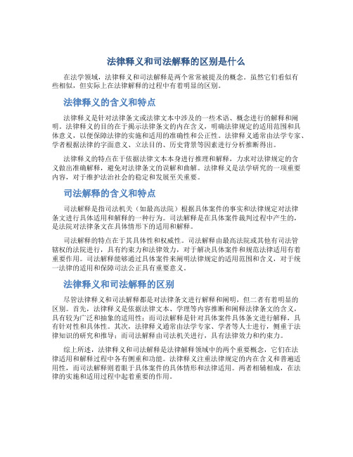 法律释义和司法解释的区别是什么