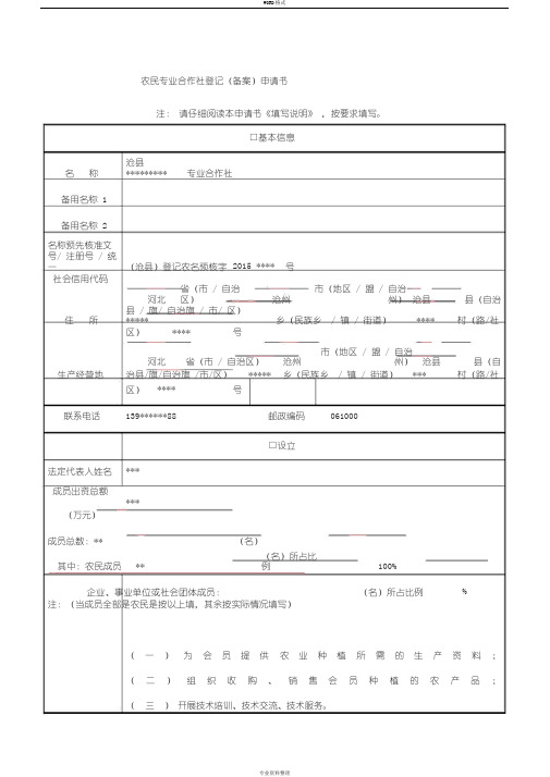 农民专业合作社登记(备案)申请书