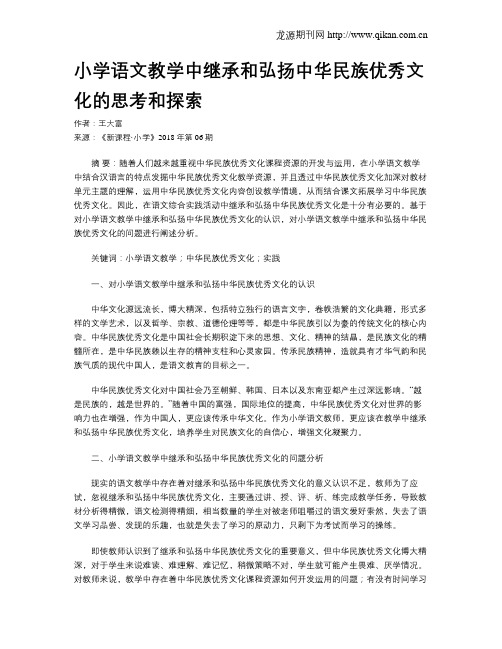 小学语文教学中继承和弘扬中华民族优秀文化的思考和探索