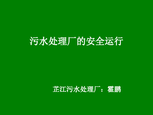 污水厂安全讲座培训课件(ppt 38张)