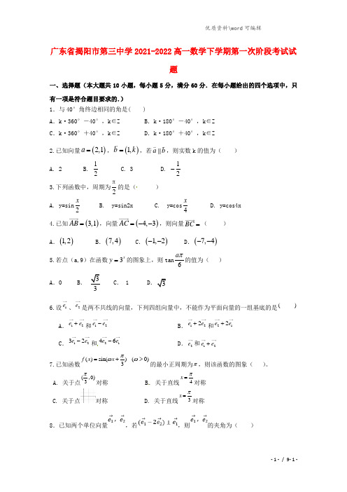 广东省揭阳市第三中学2021-2022高一数学下学期第一次阶段考试试题.doc