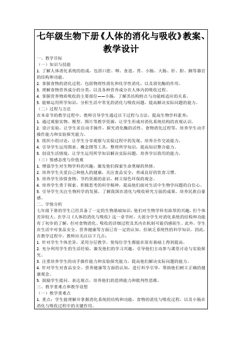 七年级生物下册《人体的消化与吸收》教案、教学设计