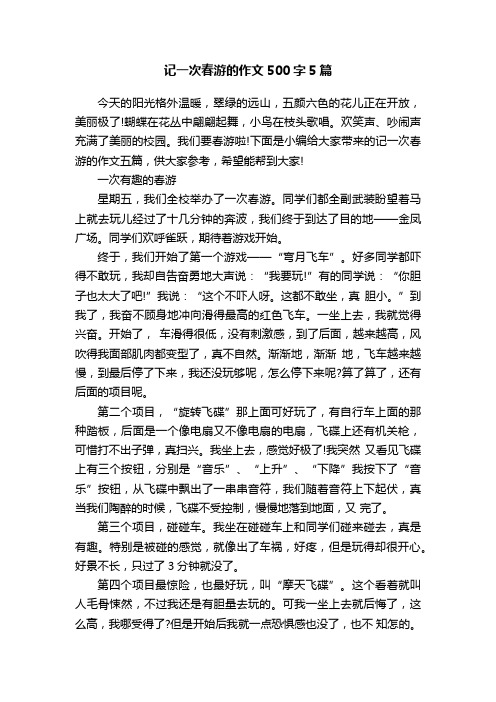 记一次春游的作文500字5篇