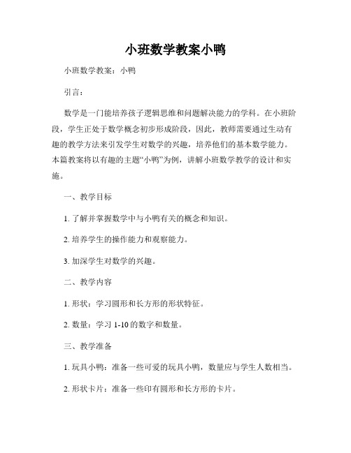 小班数学教案小鸭