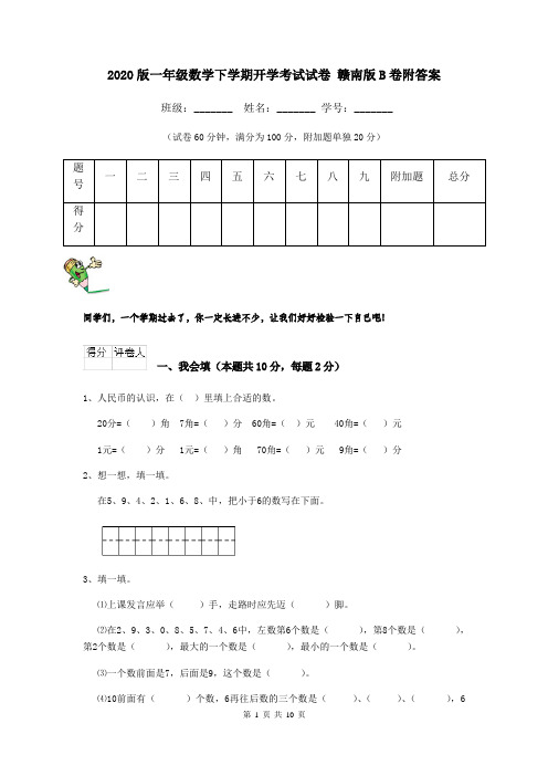 2020版一年级数学下学期开学考试试卷 赣南版B卷附答案